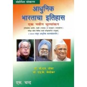 S. Chand's Modern Indian History [Hindi] by Dr. B.L.Grover & Dr. N.K.Belhekar